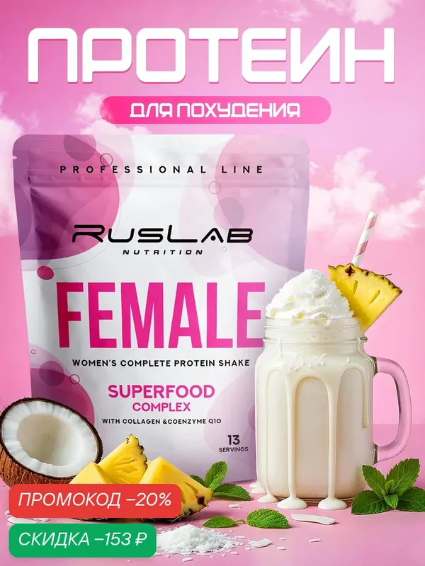 FEMALE-протеин для похудения, белковый коктейль для девушек (416 гр), вкус пина колада — RusLab Nutrition, скидка по промокоду Яндекс Маркет