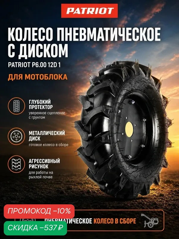 Колесо пневматическое с диском PATRIOT P6.00-12D-1, диаметр 630 мм, ширина 150 мм, с диском, 1 шт — PATRIOT, скидка по промокоду Яндекс Маркет