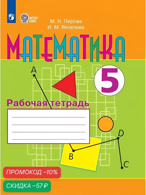 Математика. 5 класс. Рабочая тетрадь (для обучающихся с интеллектуальными нарушениями) — Просвещение, скидка по промокоду Яндекс Маркет