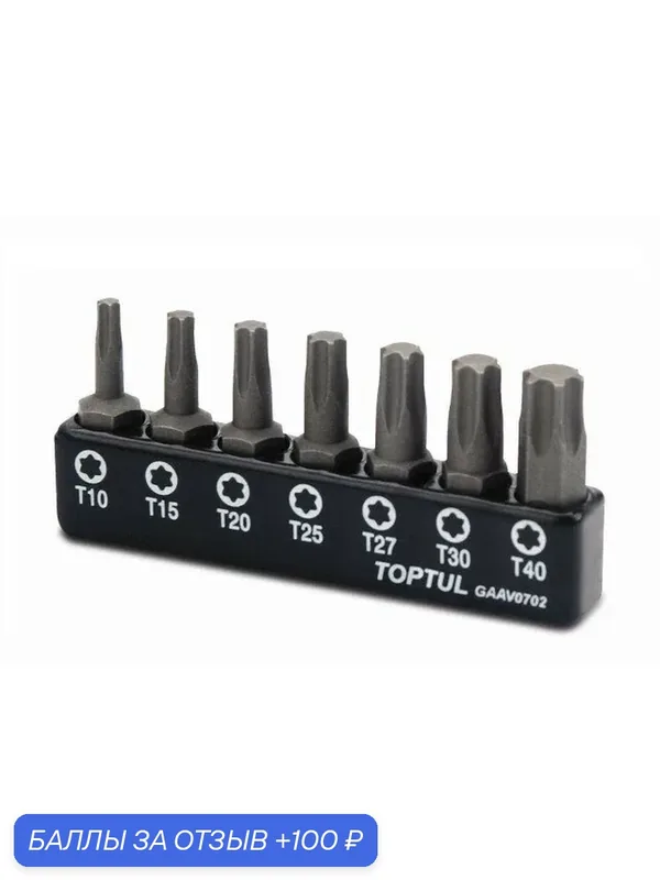 Набор бит Torx TOPTUL 7 предметов (GAAV0702) — TOPTUL, 100 баллов за отзыв Яндекс Маркет