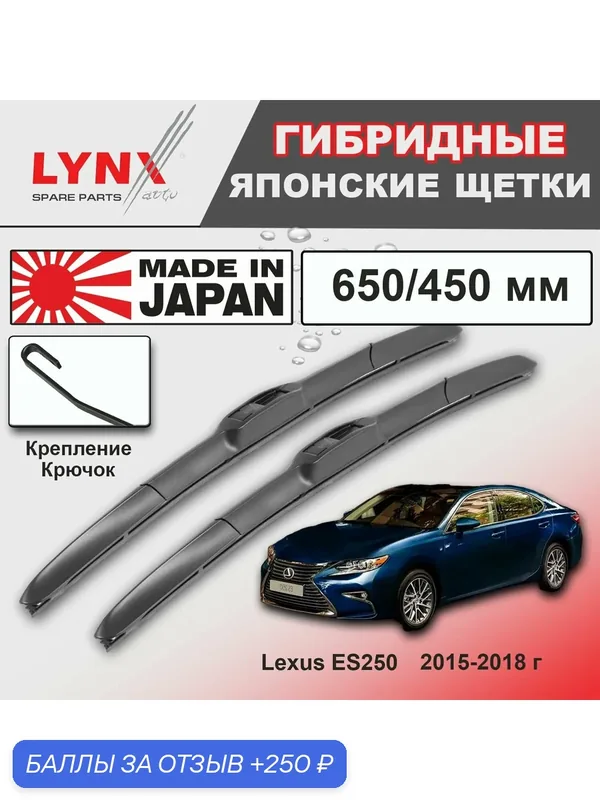 Дворники Lexus ES250 (6) XV60 / Лексус ЕС250 рест. 2015 / 2016 / 2017 / 2018 Щетки стеклоочистителя гибридные ОЕМ для автомобиля LYNXauto 650мм-450мм к-т 2шт. — LYNXauto, 250 баллов за отзыв Яндекс Маркет