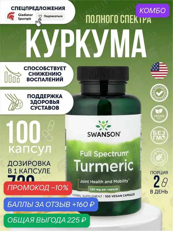 Куркума, Swanson Turmeric, 720 мг, 100 капсул, для здоровья суставов — SWANSON, скидка по промокоду Яндекс Маркет