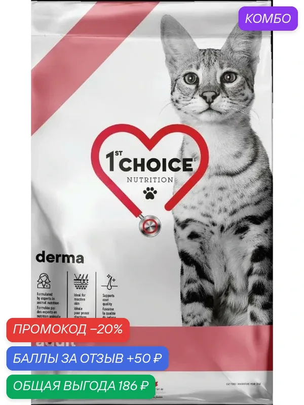1st CHOICE Корм для кошек Grain Free Derma с Гиперчувствительной Кожей Лосось — 1st Choice, промокод и 50 баллов за отзыв Яндекс Маркет