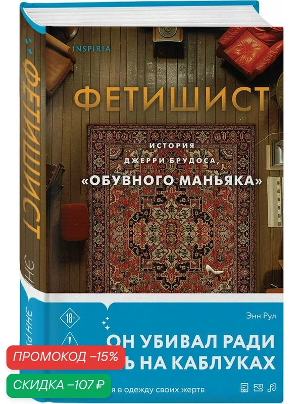 Рул Э. Фетишист. История Джерри Брудоса, «обувного маньяка» — Inspiria, скидка по промокоду Яндекс Маркет