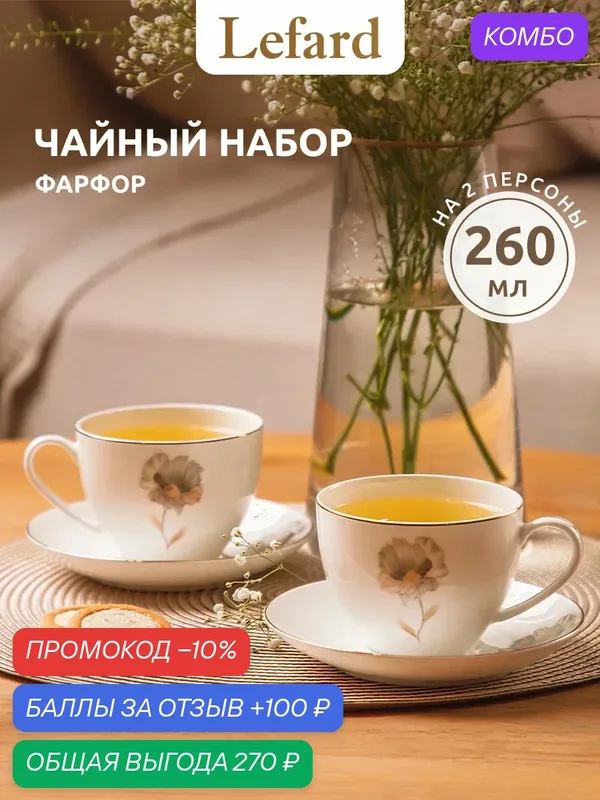Чайный набор из фарфора Lefard "Inspiration" Золотой цветок на 2 персоны 4 предмета 260 мл — Lefard, промокод и 100 баллов за отзыв Яндекс Маркет