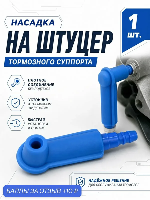 Наконечник на штуцер для замены тормозной жидкости, синий 1 шт. — YUS, 10 баллов за отзыв Яндекс Маркет