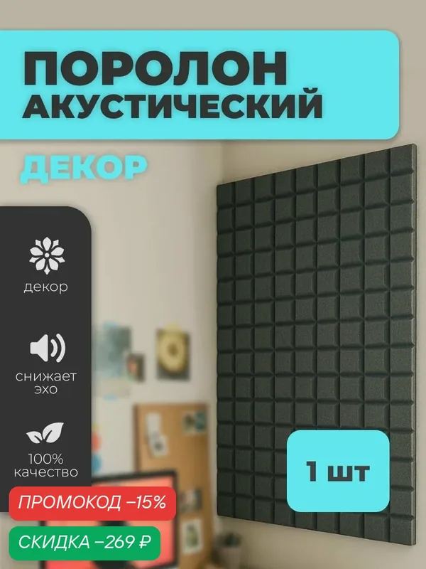 Поролон акустический 30x2000x1000 мм, темно-серый, ППУ SPG2236 — скидка по промокоду Яндекс Маркет