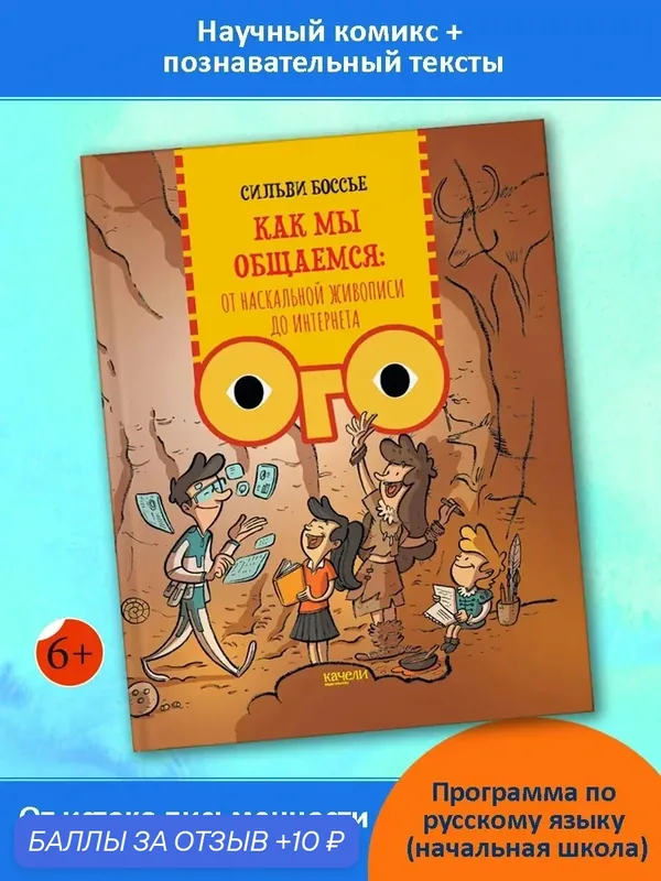 Как мы общаемся. От наскальной живописи до Интернета — Качели, 10 баллов за отзыв Яндекс Маркет