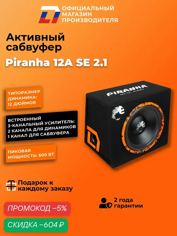 Активный сабвуфер автомобильный с усилителем DL Audio Piranha 12A SE 2.1 — DL Audio, скидка по промокоду Яндекс Маркет