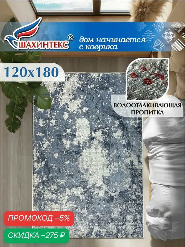 Ковер, ковер в гостиную Shahintex Наноковер, 120х180, нанотехнология, водоотталкивающий хлопок, полиэстер — Shahintex, скидка по промокоду Яндекс Маркет