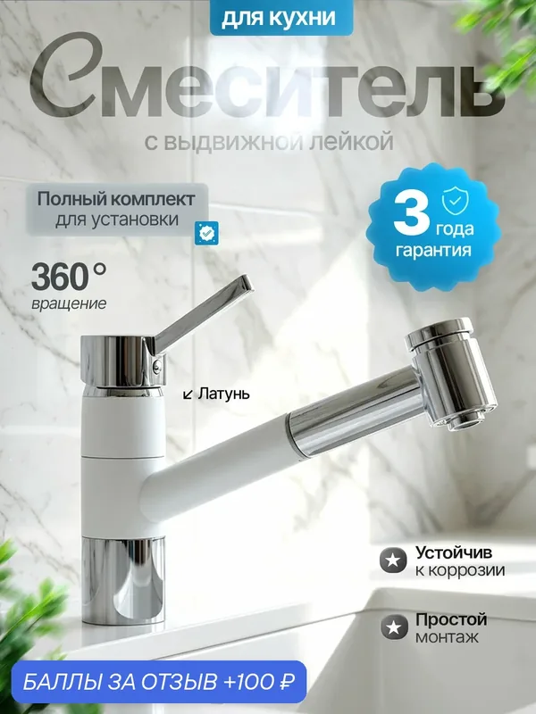 Смеситель для кухни с выдвижной двухрежимной лейкой, белый с перламутром и хромированной шаровой ручкой и лейкой — Diadonna, 100 баллов за отзыв Яндекс Маркет