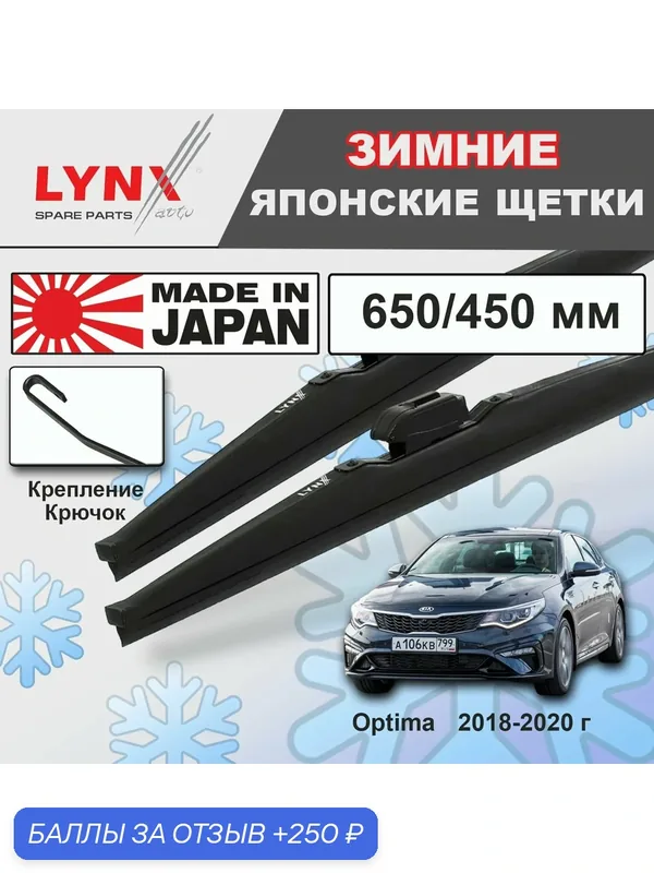 Дворники Kia Optima (4) JF / Киа Оптима рест. 2018 2019 2020 Щетки стеклоочистителя зимние LYNXauto к-т 2шт, 650мм-450мм — LYNXauto, скидка по промокоду Яндекс Маркет