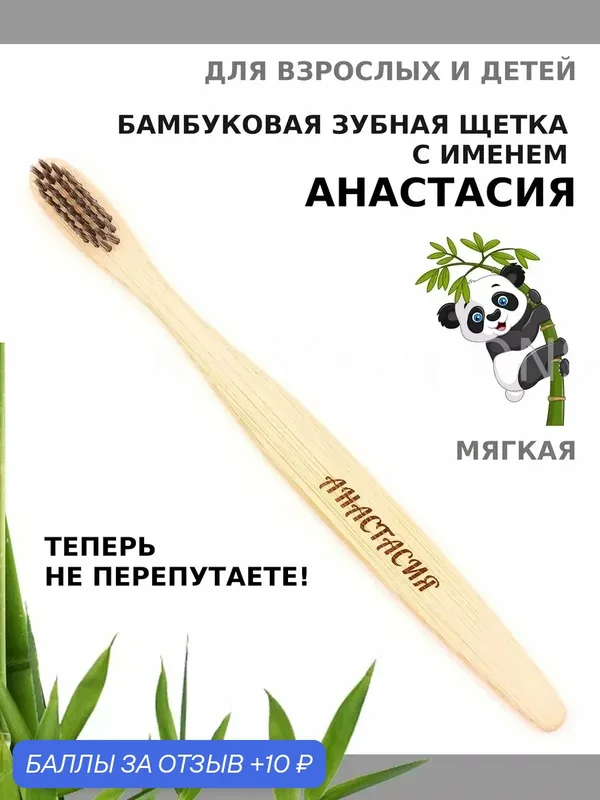 Зубная щетка бамбуковая для Анастасии — 10 баллов за отзыв Яндекс Маркет