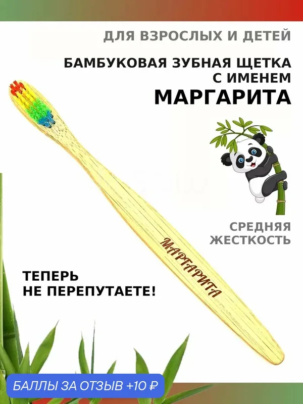 Зубная щетка бамбуковая для Маргариты — 10 баллов за отзыв Яндекс Маркет