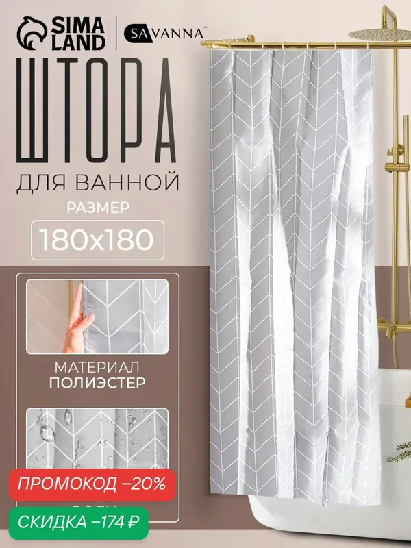 Штора для ванной комнаты, 12 колец в комплекте SAVANNA, полиэстер, серая, 180x180см — SAVANNA, скидка по промокоду Яндекс Маркет