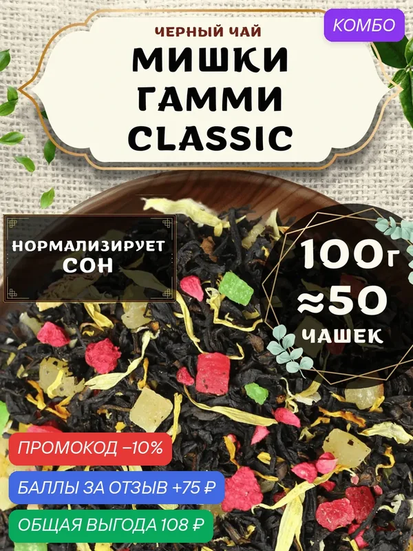 Черный чай с малиной Мишки Гамми (Classic, Классик) от Пекинский чай 100 г. Чай Цейлонский с ананасом — промокод и 75 баллов за отзыв Яндекс Маркет
