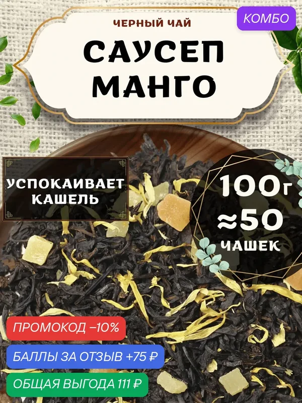 Черный чай с ананасом Саусеп Манго от Пекинский чай 100 г. Чай Индийский Крупнолистовой с папайей — промокод и 75 баллов за отзыв Яндекс Маркет
