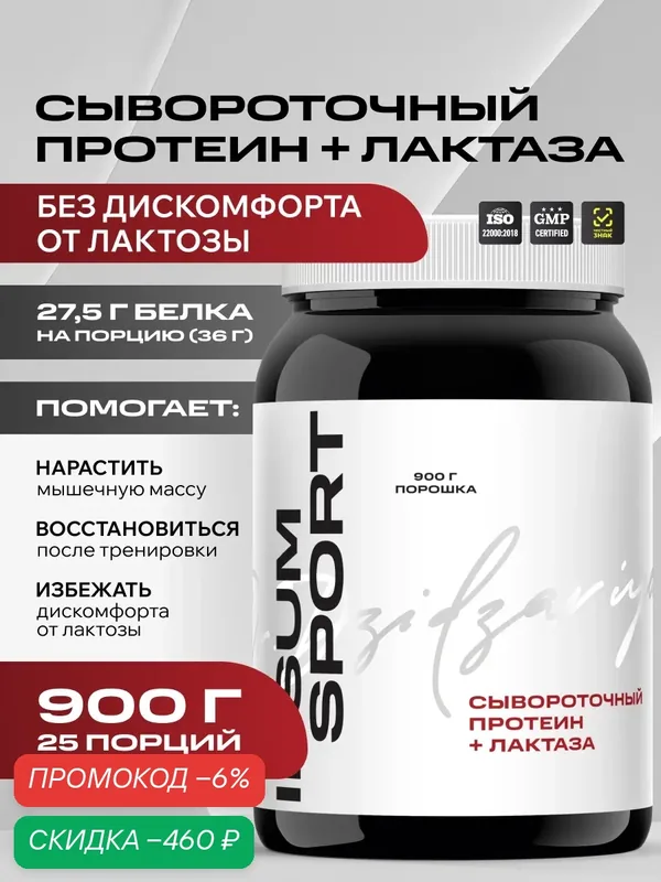 Протеин IPSUM Sport Whey Lactase Protein сывороточный с лактазой для набора мышечной массы, похудения и сушки /900 грамм — IPSUM, скидка по промокоду Яндекс Маркет