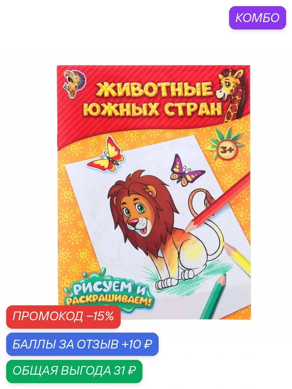 Книжка-раскраска буква-ленд Животные южных стран 12стр. 1293278 — Буква-Ленд, промокод и 10 баллов за отзыв Яндекс Маркет