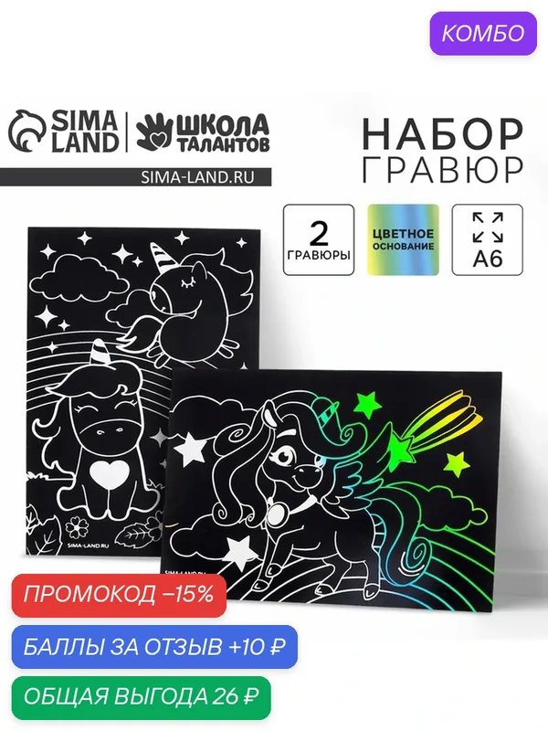Гравюра Школа талантов "Волшебные единороги", 2 шт, 10x15 см, для детей от 3 лет — Школа талантов, скидка по промокоду Яндекс Маркет