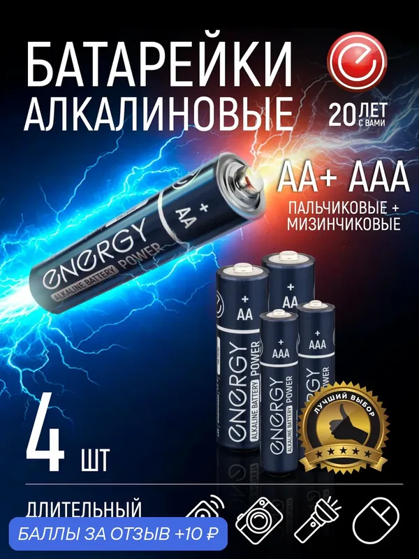Батарейка алкалиновая Energy Power LR6+LR03/4B (АА+ААА) — Energy, 10 баллов за отзыв Яндекс Маркет