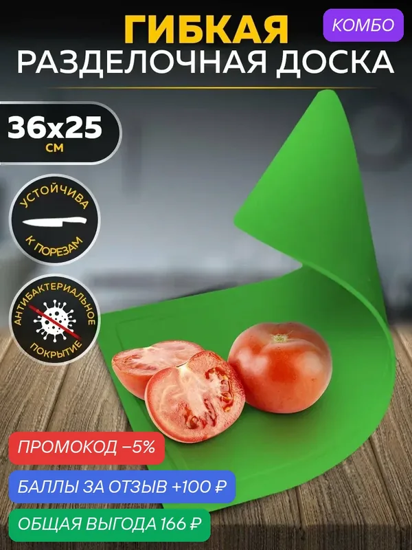 Разделочная доска TimA ДРГ-3625, полиуретан, гибкая, прямоугольная, салатовая, 36x25 см — TimA, промокод и 100 баллов за отзыв Яндекс Маркет