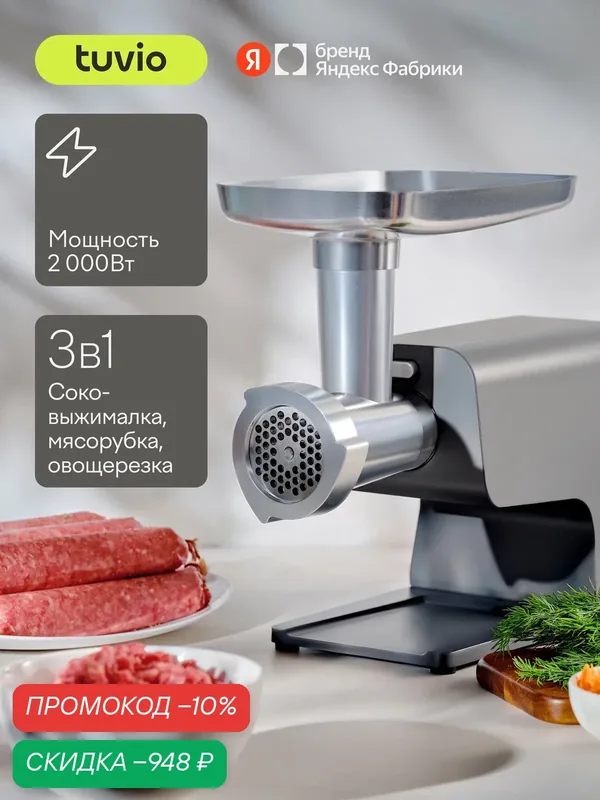 Мясорубка с овощерезкой и соковыжималкой Tuvio TMG04MVJ, серая — Tuvio, скидка по промокоду Яндекс Маркет