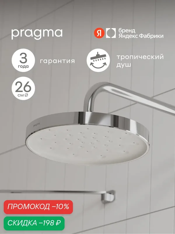 Верхний душ Pragma Olako, хром, OLK2. CWLT.023 — Pragma, скидка по промокоду Яндекс Маркет
