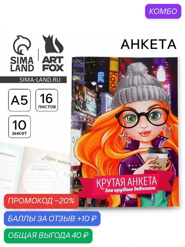 Анкета для девочек "Крутая анкета для крутых девчонок", А5, 16 листов — ArtFox, промокод и 10 баллов за отзыв Яндекс Маркет