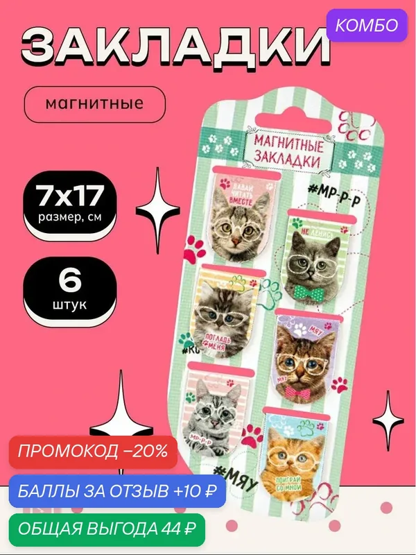ArtFox Магнитные закладки на подложке "Котики", 6 шт, состав: бумага, картон — ArtFox, промокод и 10 баллов за отзыв Яндекс Маркет