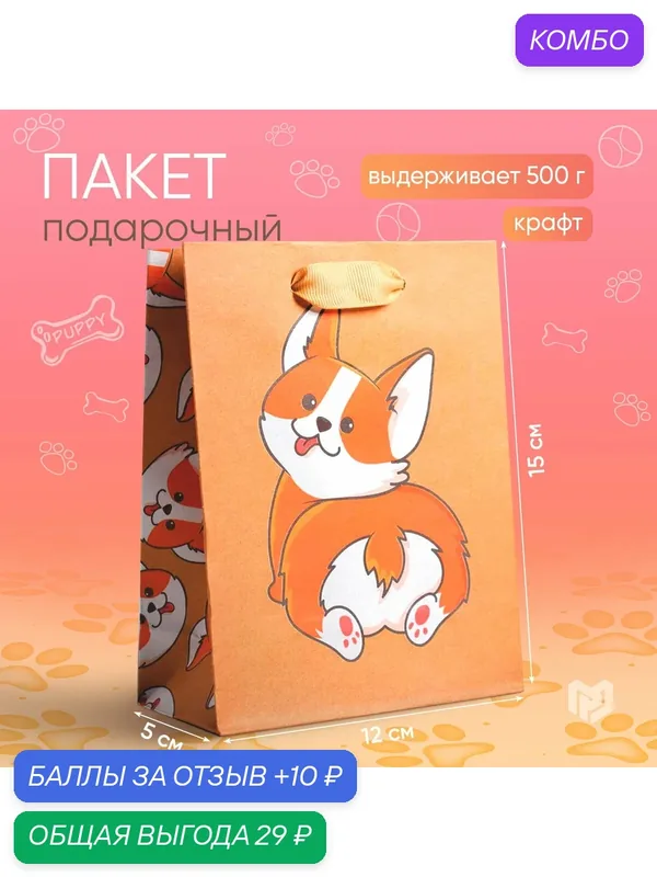 Пакет подарочный крафтовый вертикальный «Пёсик», S 12 × 15 × 5.5 см — Дарите счастье, промокод и 10 баллов за отзыв Яндекс Маркет