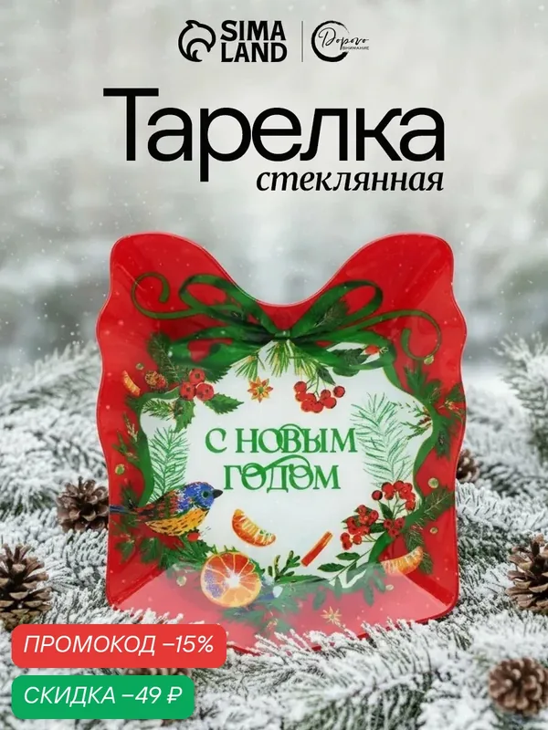 Тарелка "С Новым Годом", 15 х 17, 3 см, плоская, стеклянная, в форме подарка — Дорого внимание, скидка по промокоду Яндекс Маркет