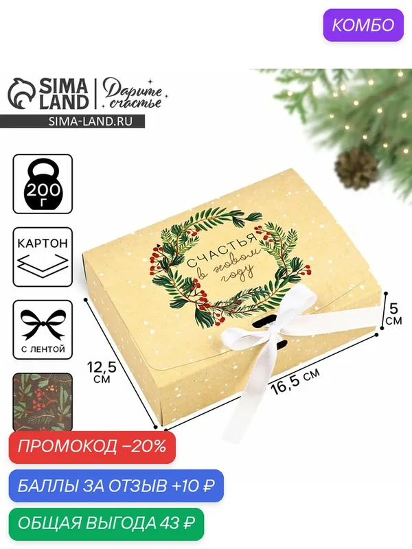 Коробка складная двухсторонняя «Новогодняя ботаника», 16.5 × 12.5 × 5 см 7007603 — Дарите счастье, 10 баллов за отзыв Яндекс Маркет