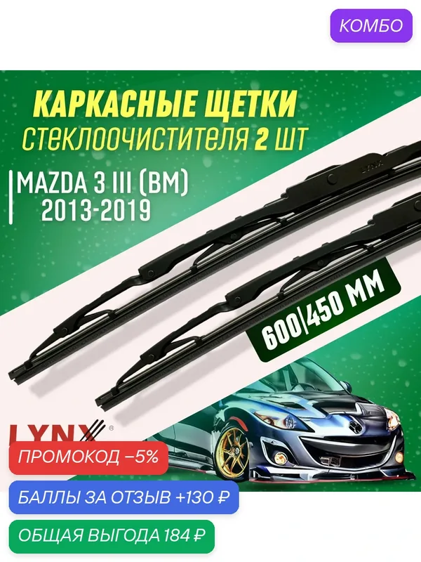 Дворники Mazda 3 III 2013-2019 каркасные щетки — LYNXauto, промокод и 130 баллов за отзыв Яндекс Маркет