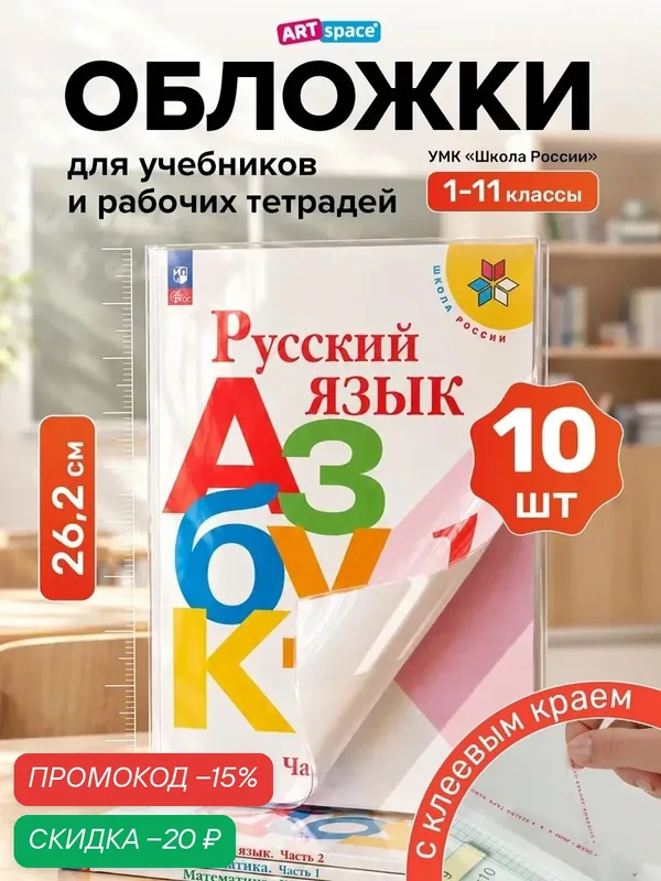 Набор обложек ArtSpace Школа России, для учебников и тетрадей, полипропилен, 10 шт — ArtSpace, скидка по промокоду Яндекс Маркет