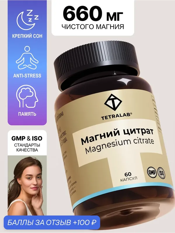 Магний цитрат 440 мг TETRALAB / Magnesium citrate от стресса и тревоги / 60 капсул — TETRALAB, 100 баллов за отзыв Яндекс Маркет