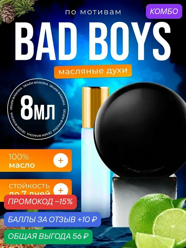 Духи масляные по мотивам Bad Boys Килиан Бэд Бойз парфюм мужские женские стойкие — BESTPARFUME, промокод и 10 баллов за отзыв Яндекс Маркет