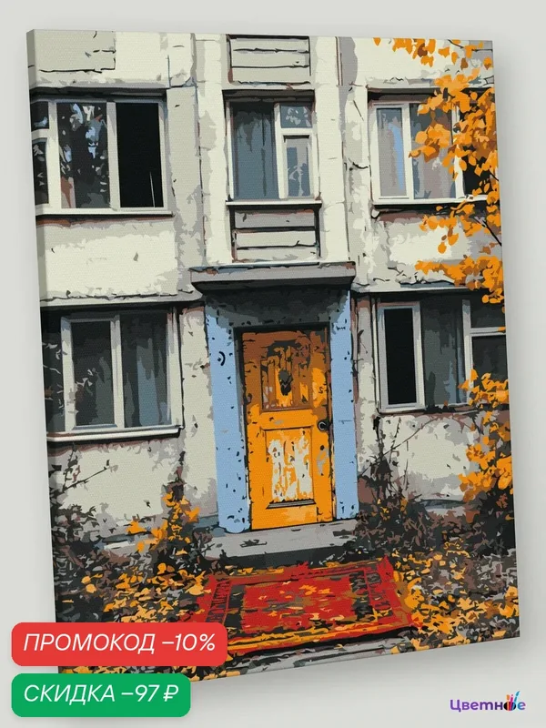 Картина по номерам на холсте с подрамником "Панельки родные, осень, ковер у подъезда" Раскраска 40x50 см, Город Улицы — Цветное, скидка по промокоду Яндекс Маркет