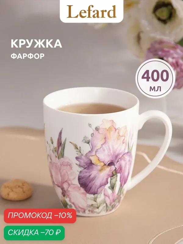 Кружка Lefard "Irises", 430 мл, для кофе и чая, фарфоровая, белая, с рисунком — Lefard, скидка по промокоду Яндекс Маркет