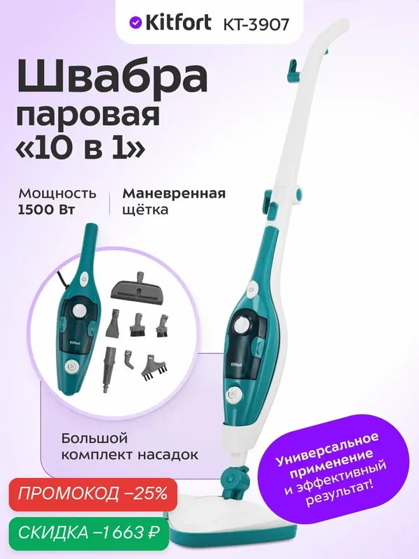 Паровая швабра "2 в 1" Kitfort КТ-3907, 1500 Вт мощность, 8 насадок — Kitfort, скидка по промокоду Яндекс Маркет
