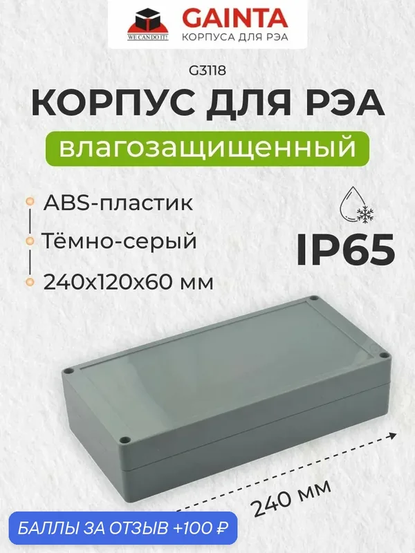 Влагозащищенный пластиковый корпус GAINTA G3118, темно-серый, ABS-пластик, IP65, 240x120x60 мм — GAINTA, 100 баллов за отзыв Яндекс Маркет