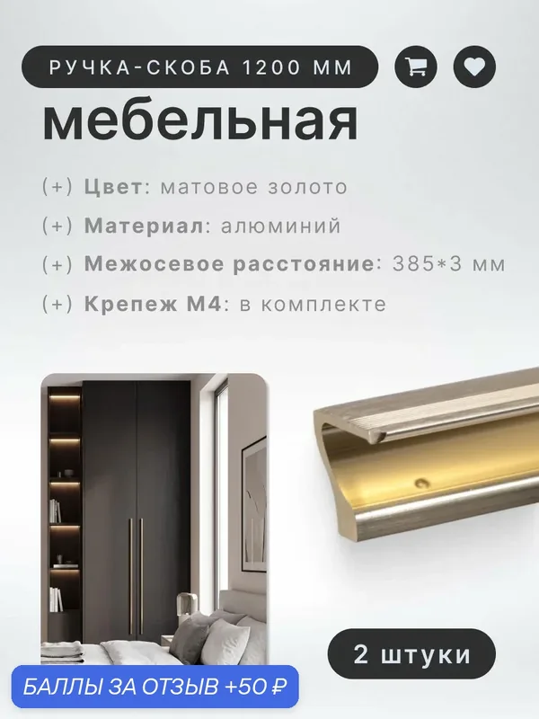 Ручка-скоба мебельная BRANTE RS.1012. A.1200. BMSG матовое золото, комплект 2 шт, ручка для шкафов, ящиков, комодов, для кухонного гарнитура, фурнитура для мебели — Brante, 50 баллов за отзыв Яндекс Маркет