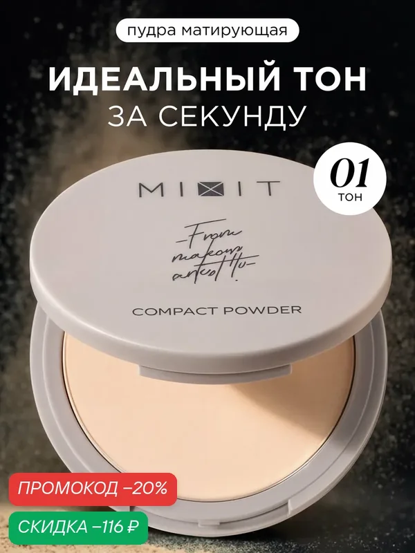 Компактная матирующая пудра для лица MIXIT MAKE UP тон 01 светло-бежевый. Декоративная косметика для макияжа — MIXIT, скидка по промокоду Яндекс Маркет