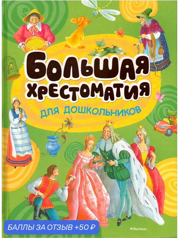 Подарочная детская книга. Большая хрестоматия для дошкольников. Стихи Басни Сказки с цветными иллюстрациями Махаон. — Махаон, 50 баллов за отзыв Яндекс Маркет