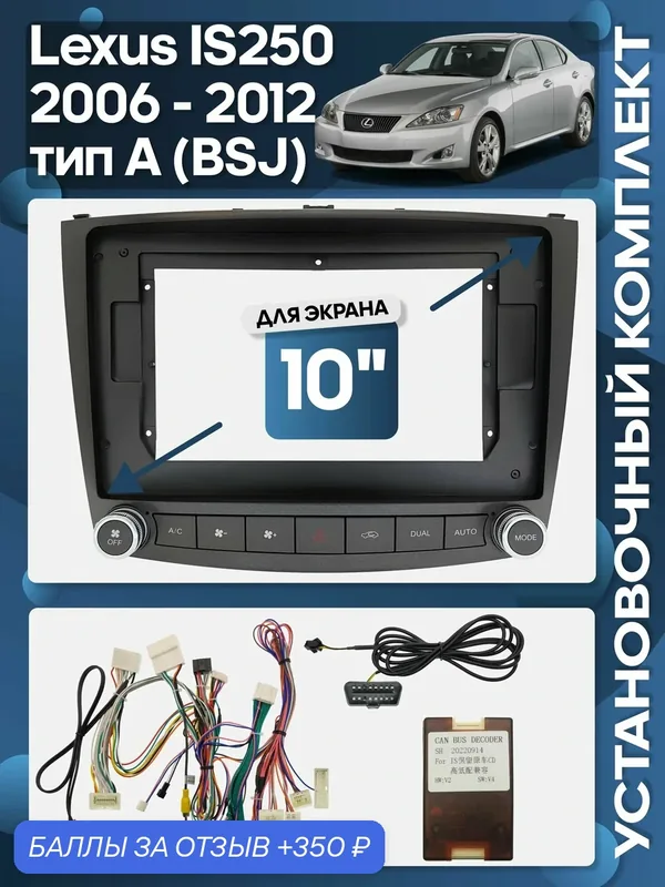 Рамка переходная Lexus IS250 2006 — 2012 Тип A LZ для 10" магнитолы + проводка / Wide Media — Wide Media, 350 баллов за отзыв Яндекс Маркет
