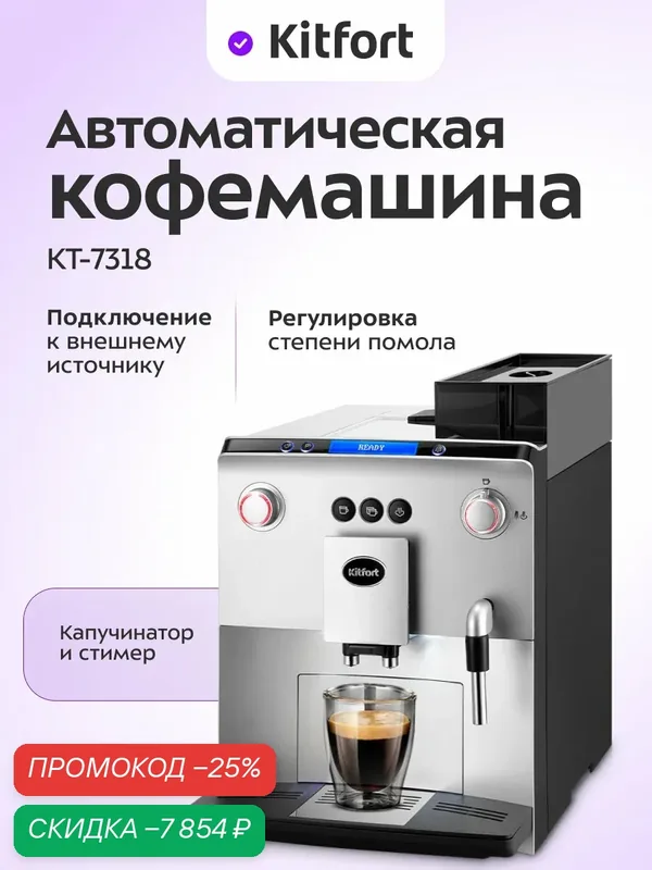Автоматическая кофемашина Kitfort КТ-7318 — Kitfort, скидка по промокоду Яндекс Маркет