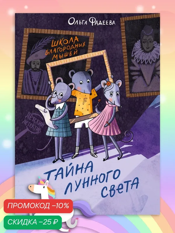 Школа благородных мышей. Тайна лунного света — Феникс-Премьер, скидка по промокоду Яндекс Маркет