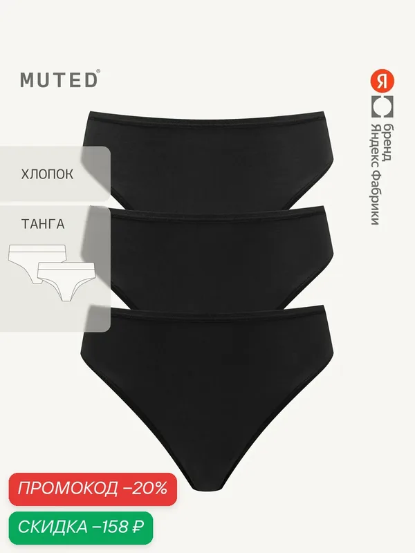 Трусы ESSENTIALS, комплект — MUTED, скидка по промокоду Яндекс Маркет