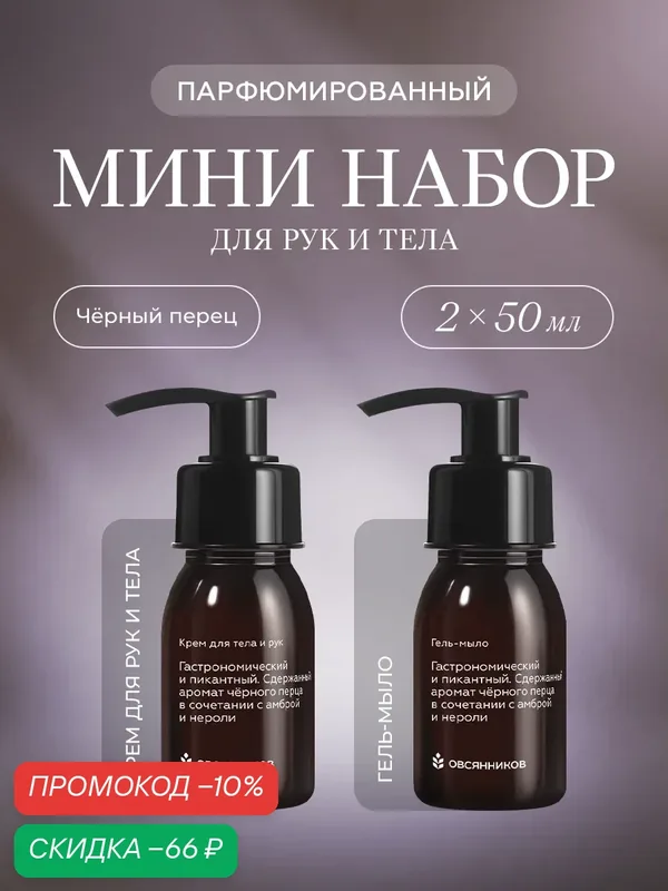 Подарочный набор косметики овсянников Черный перец, жидкое мыло для рук с дозатором и парфюмированный крем для рук, 2 x 50мл — ОВСЯННИКОВ, скидка по промокоду Яндекс Маркет
