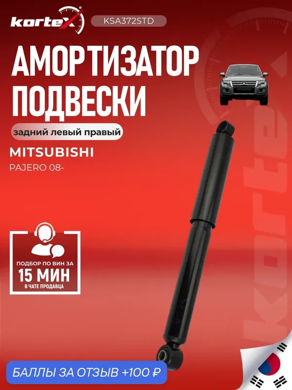 Амортизатор подвески задний левый правый Митсубиси Паджеро SG6214, PSA349090, DG02356 — KORTEX, 100 баллов за отзыв Яндекс Маркет